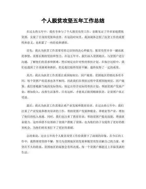 个人脱贫攻坚五年工作总结