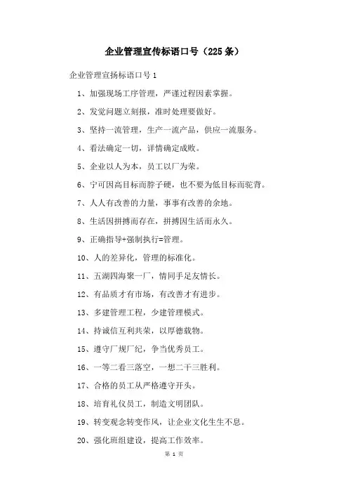 企业管理宣传标语口号(225条)