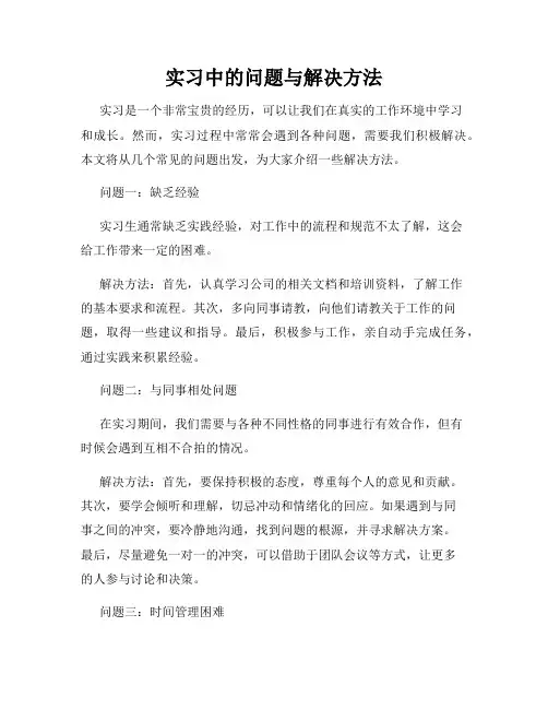 实习中的问题与解决方法