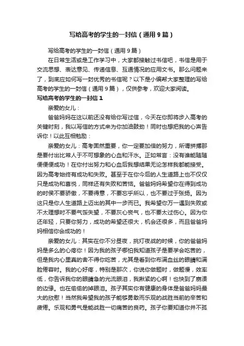 写给高考的学生的一封信（通用9篇）