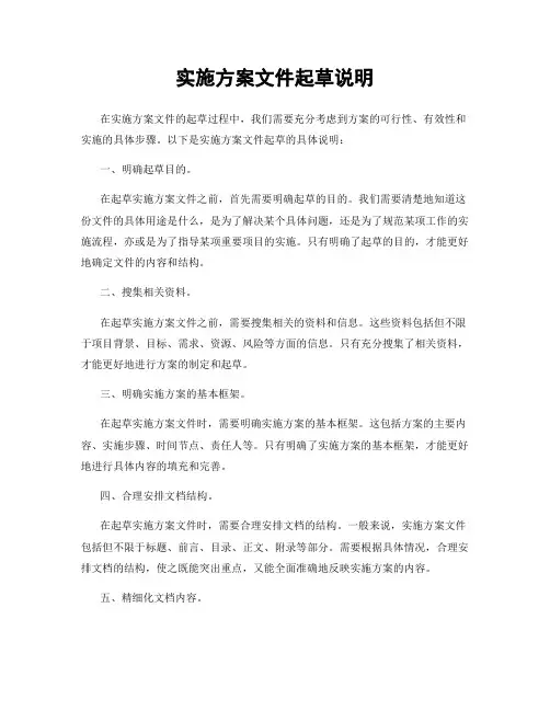 实施方案文件起草说明