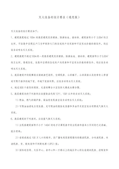 灭火设备的设计要求(通用版)