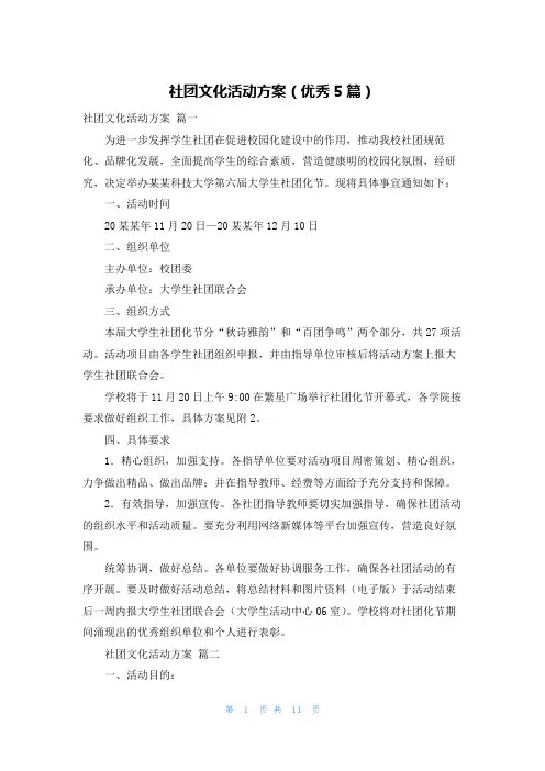 社团文化活动方案(优秀5篇)