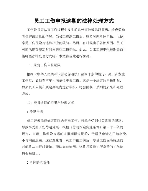 员工工伤申报逾期的法律处理方式