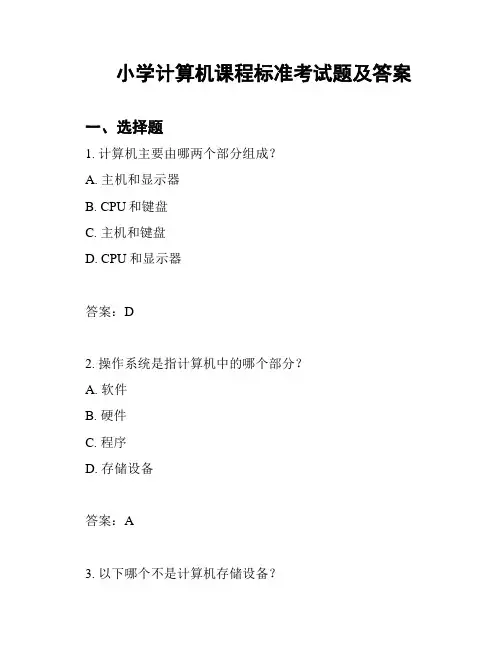小学计算机课程标准考试题及答案