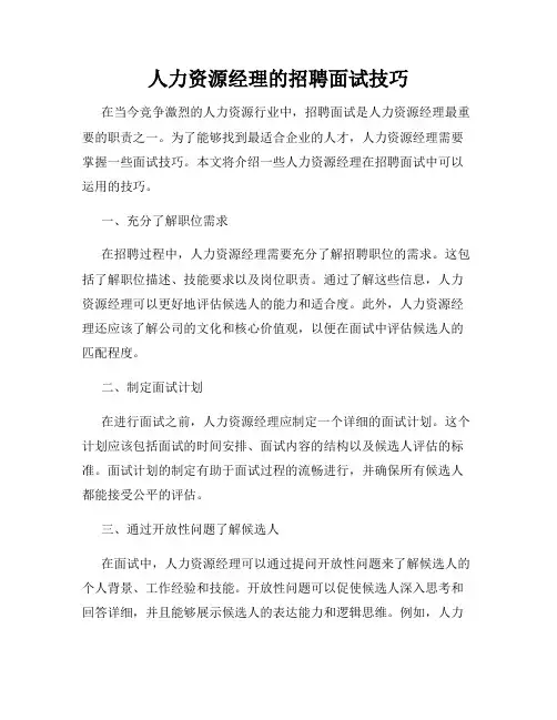 人力资源经理的招聘面试技巧