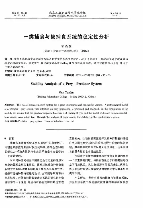 一类捕食与被捕食系统的稳定性分析