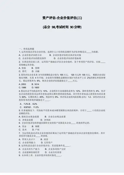 资产评估-企业价值评估(三)_真题-无答案