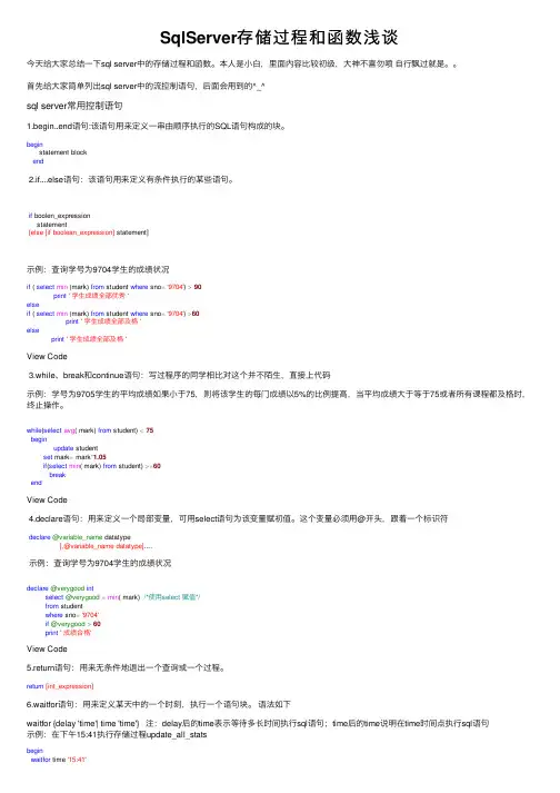 SqlServer存储过程和函数浅谈