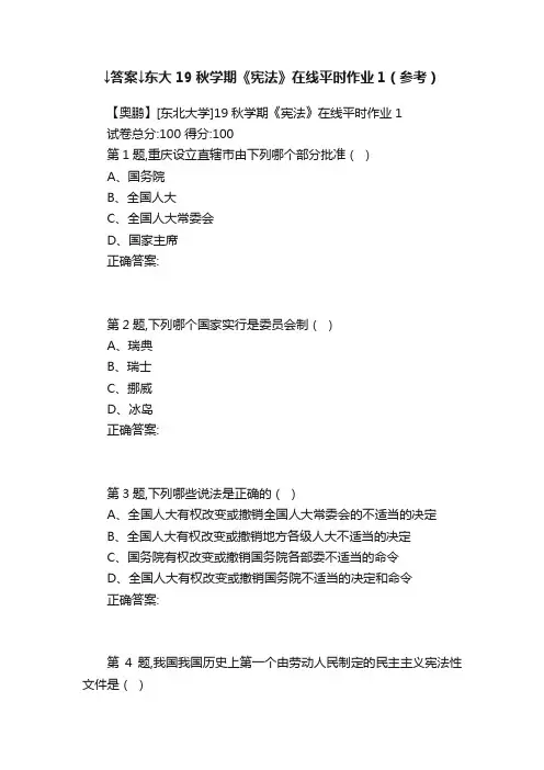↓答案↓东大19秋学期《宪法》在线平时作业1（参考）