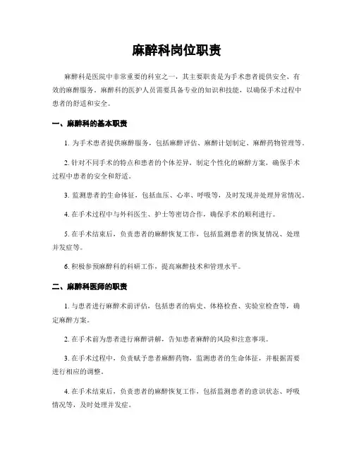 麻醉科岗位职责