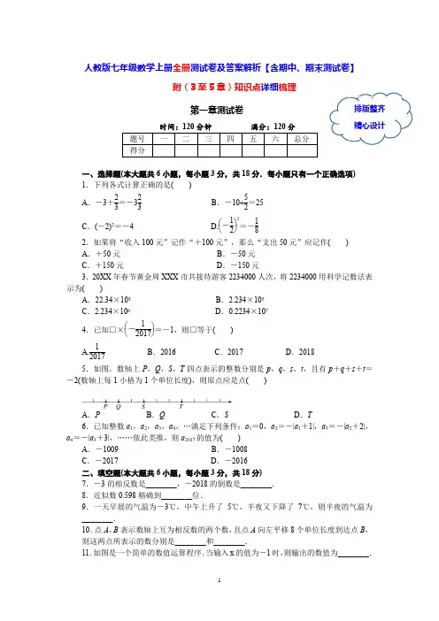 人教版七年级数学上册全册测试卷及答案解析【含期中、期末测试卷】附(3至5章)知识点详细梳理
