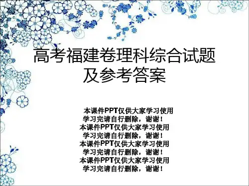 高考福建卷理科综合试题及参考答案