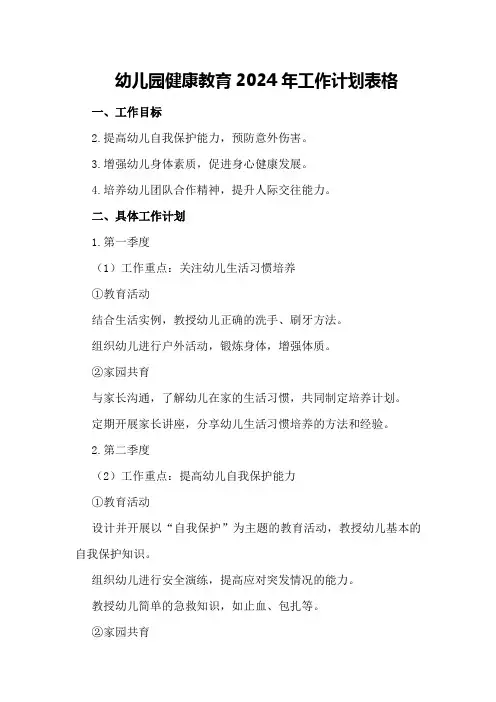幼儿园健康教育2024年工作计划表格