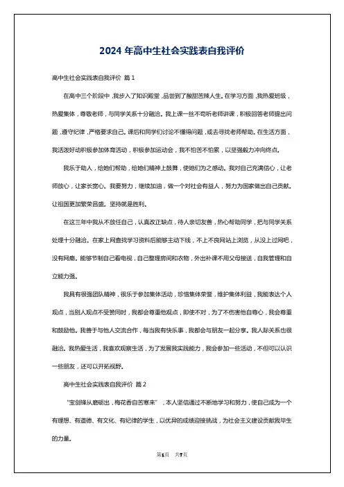 2024年高中生社会实践表自我评价