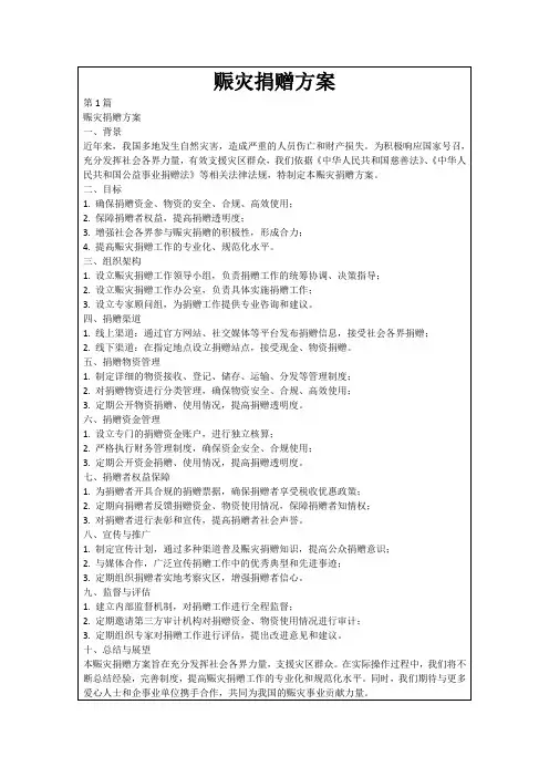 赈灾捐赠方案