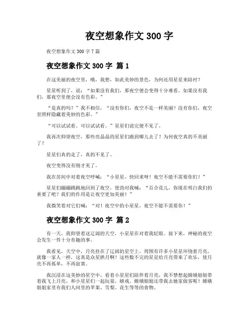 夜空想象作文300字