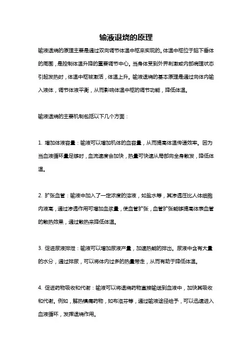 输液退烧的原理