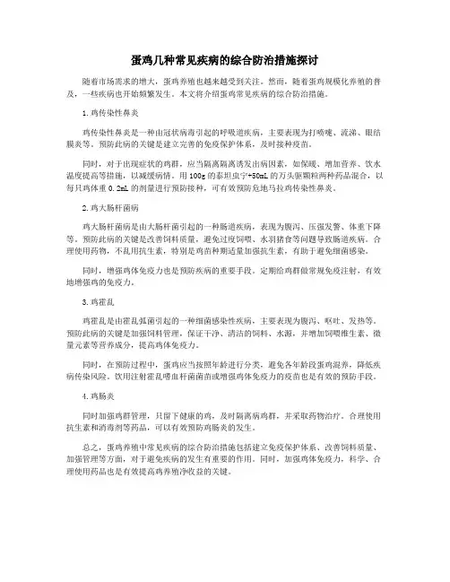 蛋鸡几种常见疾病的综合防治措施探讨