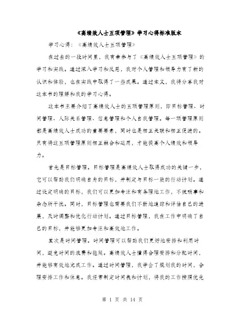 《高绩效人士五项管理》学习心得标准版本(五篇)
