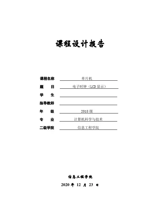 单片机_电子时钟(LCD显示)课程设计报告