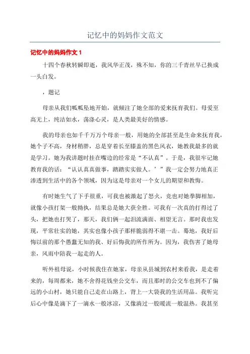 记忆中的妈妈作文范文