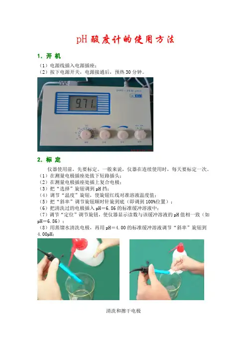 (完整版)pH酸度计的使用方法