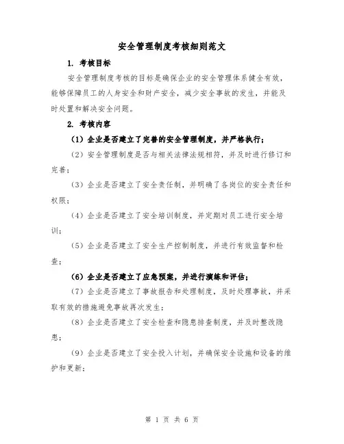 安全管理制度考核细则范文(三篇)