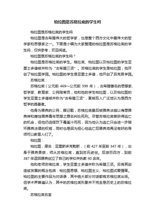 柏拉图是苏格拉底的学生吗