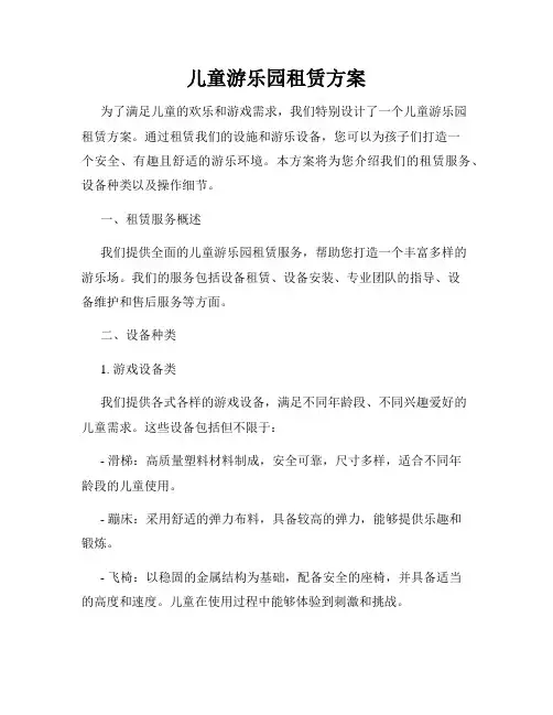 儿童游乐园租赁方案
