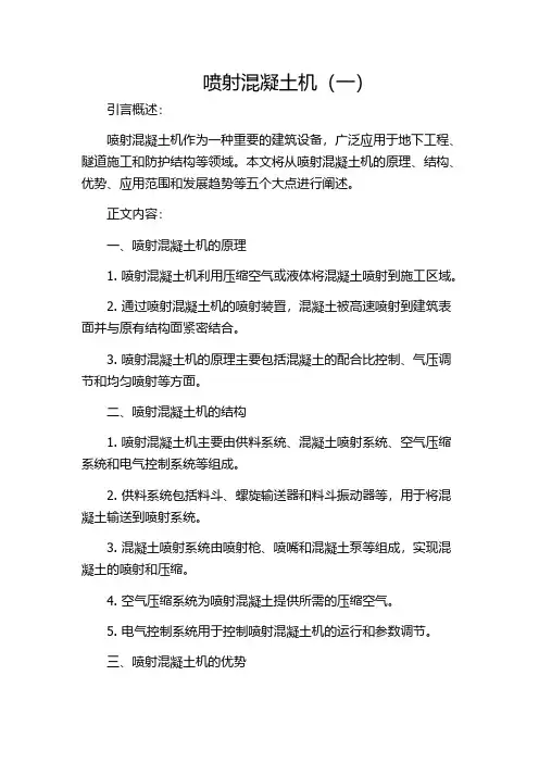 喷射混凝土机(一)