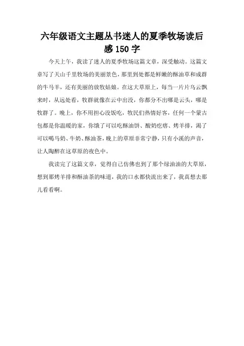 六年级语文主题丛书迷人的夏季牧场读后感150字
