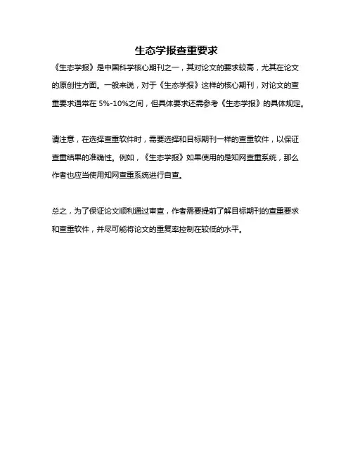 生态学报查重要求