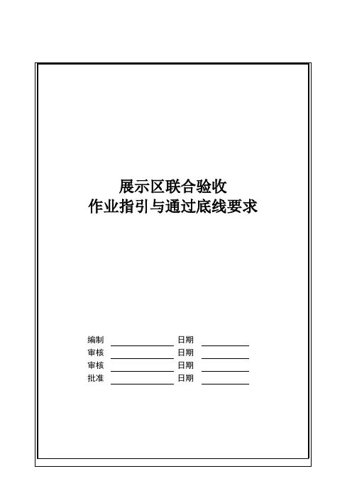 地产项目展示区联合验收指引与通过底线