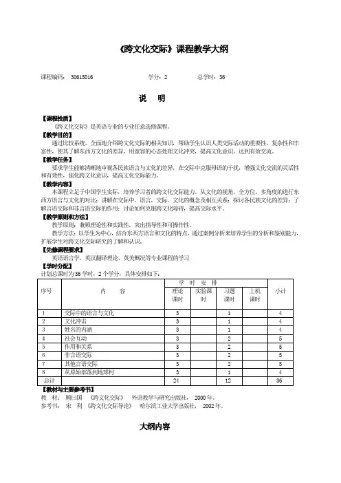 《跨文化交际》课程教学大纲及样卷4
