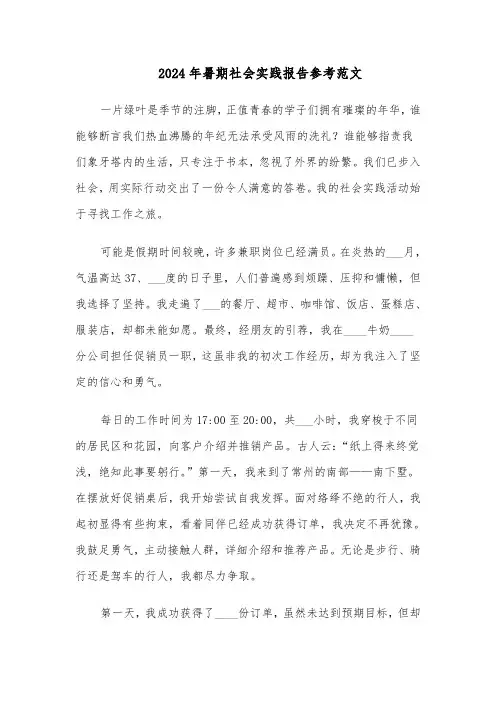 2024年暑期社会实践报告参考范文（6篇）