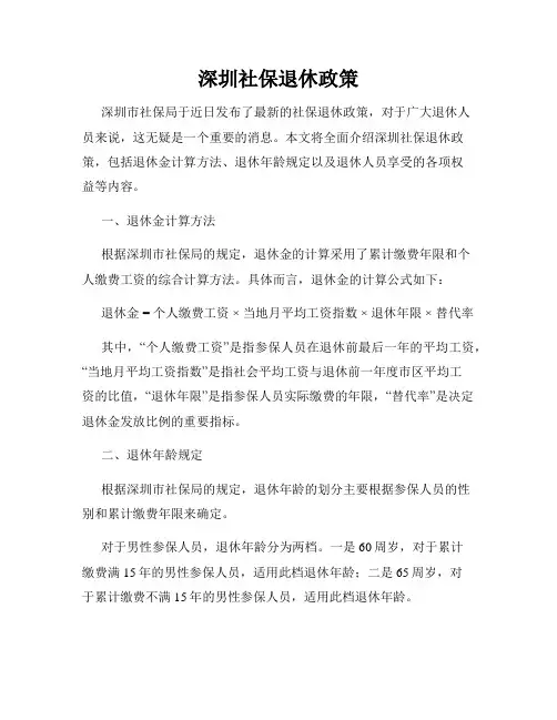 深圳社保退休政策