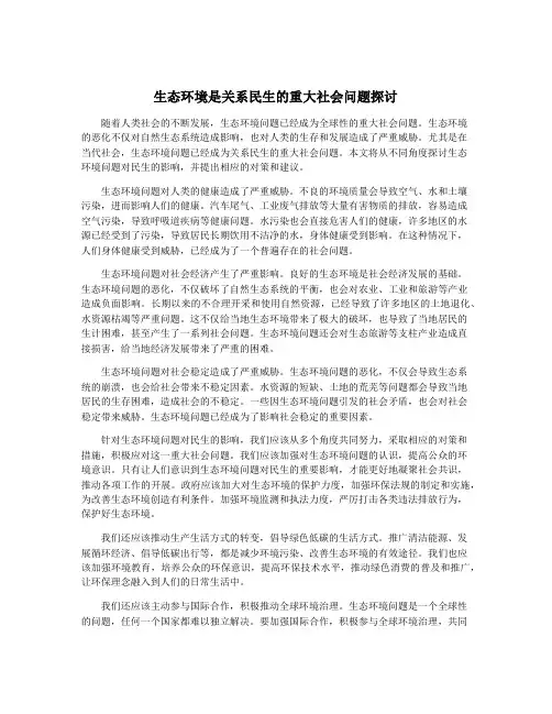 生态环境是关系民生的重大社会问题探讨