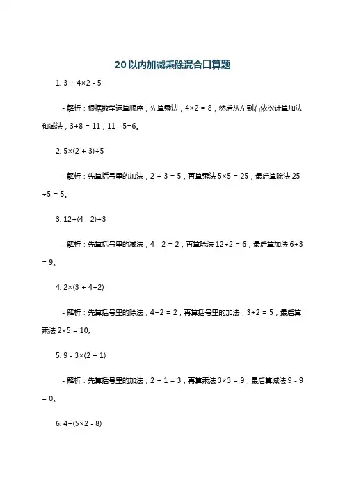 20以内加减乘除混合口算题