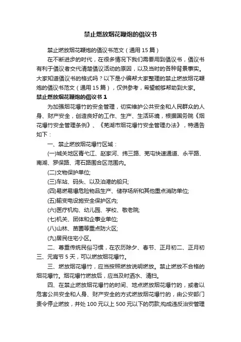 禁止燃放烟花鞭炮的倡议书范文（通用15篇）