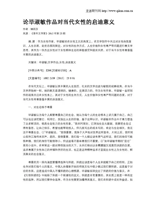 论毕淑敏作品对当代女性的启迪意义