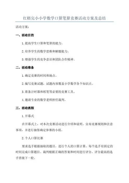 红梧完小小学数学口算笔算竞赛活动方案及总结