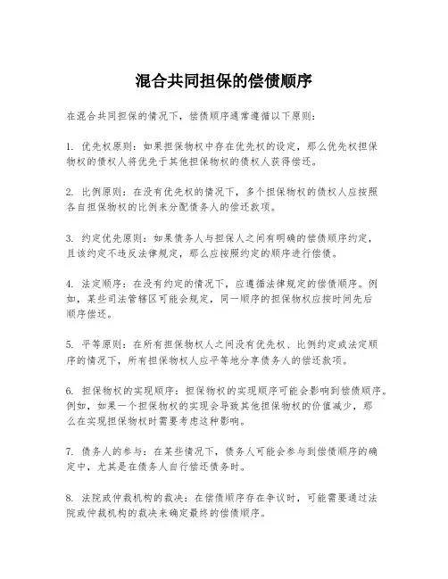 混合共同担保的偿债顺序
