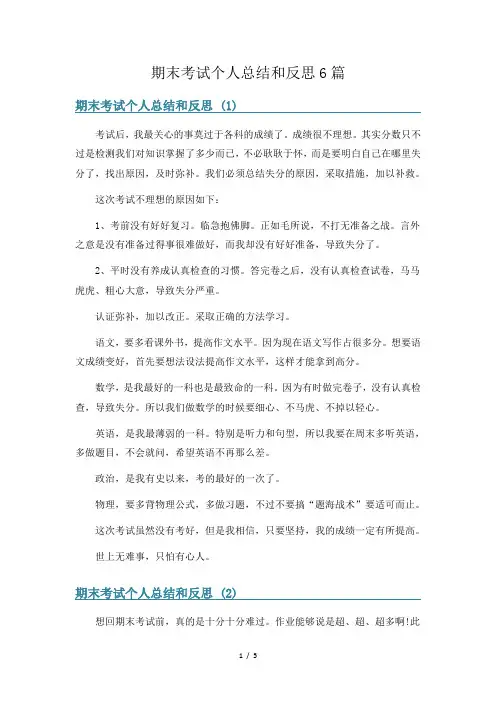 期末考试个人总结和反思6篇