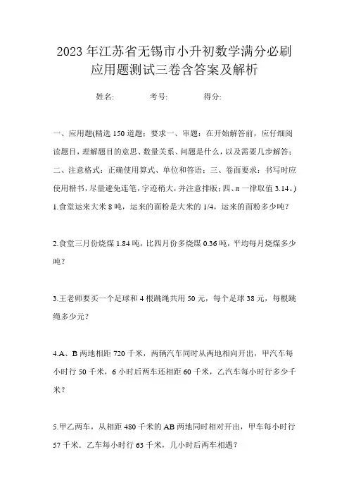 2023年江苏省无锡市小升初数学满分必刷应用题测试三卷含答案及解析