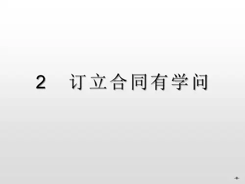 高中政治选修五：3.2《订立合同有学问》ppt课件