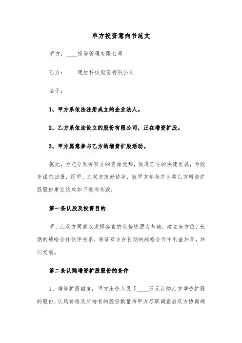 单方投资意向书范文（3篇）