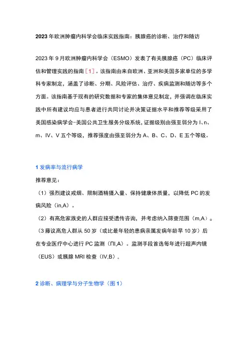 2023年欧洲肿瘤内科学会临床实践指南：胰腺癌的诊断、治疗和随访