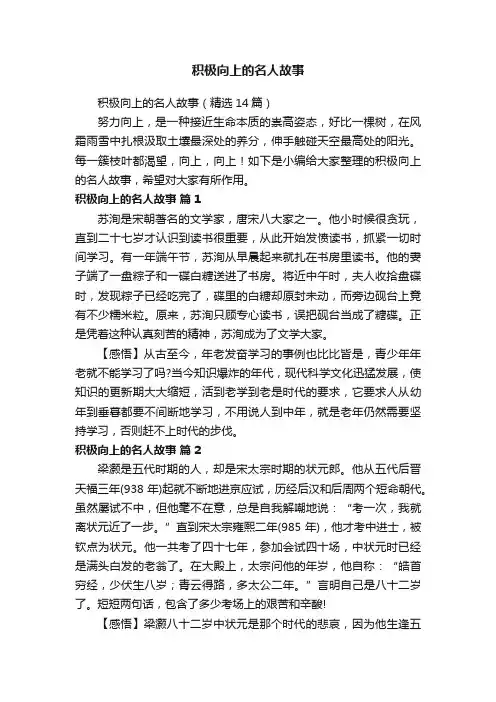 积极向上的名人故事（精选14篇）