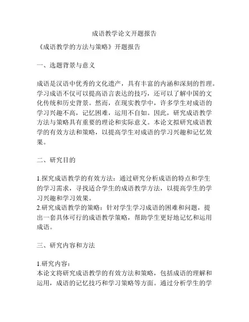 成语教学论文开题报告